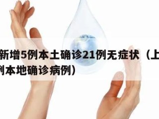 上海新增5例本土确诊21例无症状（上海新增5例本地确诊病例）