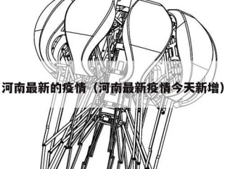 河南最新的疫情（河南最新疫情今天新增）