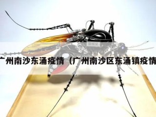 广州南沙东涌疫情（广州南沙区东涌镇疫情）