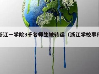 浙江一学院3千名师生被转运（浙江学校事件）