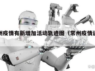 常州疫情有新增加活动轨迹图（常州疫情近况）