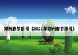 郑州春节限号（2021年郑州春节限号）
