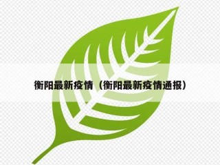 衡阳最新疫情（衡阳最新疫情通报）