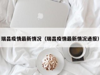 瑞昌疫情最新情况（瑞昌疫情最新情况通报）