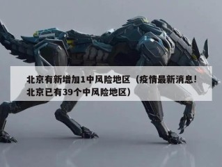 北京有新增加1中风险地区（疫情最新消息!北京已有39个中风险地区）