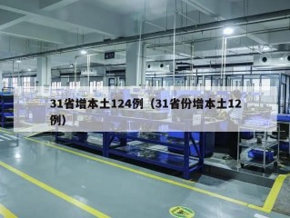 31省增本土124例（31省份增本土12例）