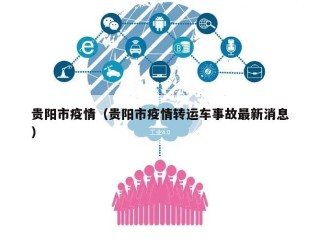 贵阳市疫情（贵阳市疫情转运车事故最新消息）