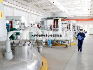 关于疫情新增多少带星的信息