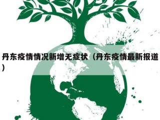 丹东疫情情况新增无症状（丹东疫情最新报道）
