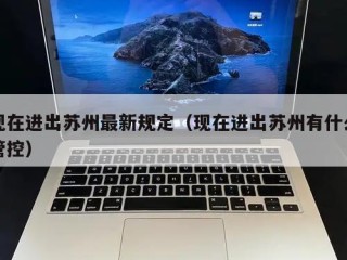 现在进出苏州最新规定（现在进出苏州有什么管控）