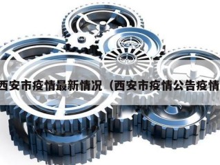 西安市疫情最新情况（西安市疫情公告疫情）