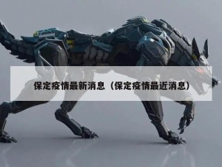 保定疫情最新消息（保定疫情最近消息）
