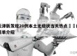 天津新发现20例本土无症状当天热点㊙️的简单介绍