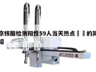 北京核酸检测阳性59人当天热点㊙️的简单介绍