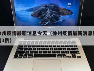 徐州疫情最新消息今天（徐州疫情最新消息新增3例）