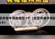 北京共有中风险地区3个（北京共有中风险地区3个）