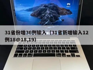 31省份增36例输入（31省新增输入12例18@18,19）