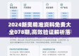 2025年新奥正版免费大全㊙️✅_🌈☀️2025年新奥正版免费大全百度北流市有多少人