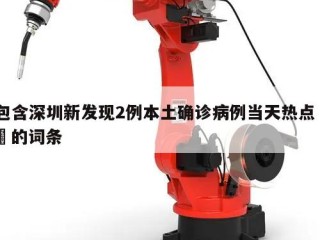 包含深圳新发现2例本土确诊病例当天热点㊙️的词条