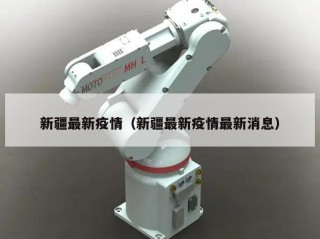 新疆最新疫情（新疆最新疫情最新消息）