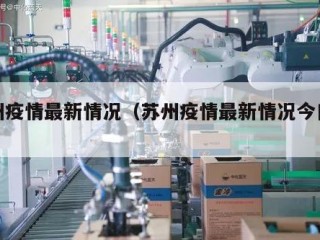 苏州疫情最新情况（苏州疫情最新情况今日新增）