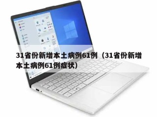 31省份新增本土病例61例（31省份新增本土病例61例症状）