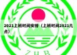2021上班时间安排（上班时间2021几点）