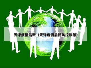 天津疫情最新（天津疫情最新防控政策）