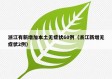 浙江有新增加本土无症状60例（浙江新增无症状2例）