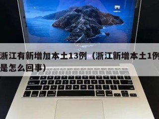 浙江有新增加本土13例（浙江新增本土1例是怎么回事）