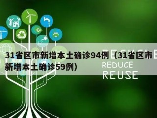 31省区市新增本土确诊94例（31省区市新增本土确诊59例）