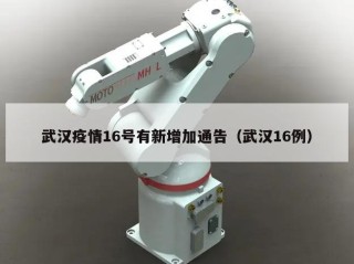 武汉疫情16号有新增加通告（武汉16例）
