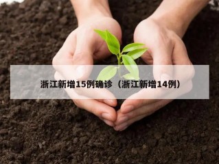浙江新增15例确诊（浙江新增14例）