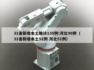 31省新增本土确诊135例:河北90例（31省新增本土52例 河北51例）