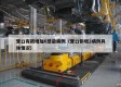 营口有新增加6感染病例（营口新增2病例具体情况）
