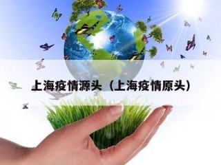 上海疫情源头（上海疫情原头）