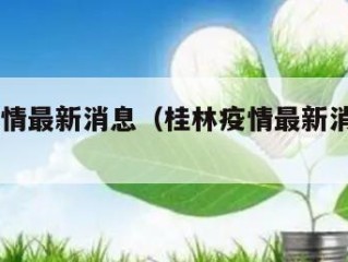 桂林疫情最新消息（桂林疫情最新消息2020129）