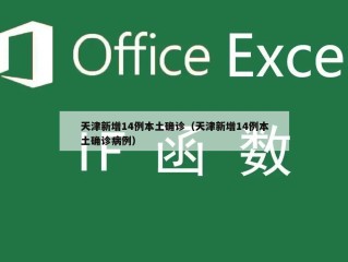 天津新增14例本土确诊（天津新增14例本土确诊病例）