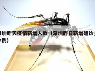 深圳昨天疫情新增人数（深圳昨日新增确诊多少例）