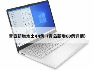 青岛新增本土44例（青岛新增60例详情）