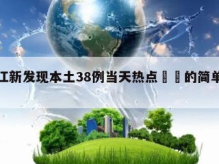 浙江新发现本土38例当天热点㊙️的简单介绍
