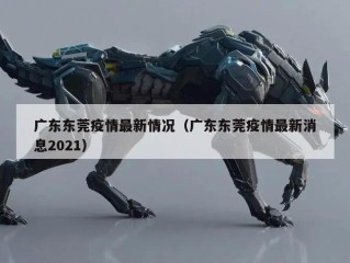广东东莞疫情最新情况（广东东莞疫情最新消息2021）