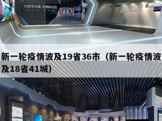 新一轮疫情波及19省36市（新一轮疫情波及18省41城）