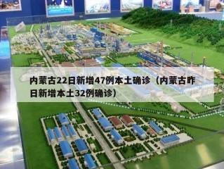 内蒙古22日新增47例本土确诊（内蒙古昨日新增本土32例确诊）