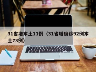 31省增本土11例（31省增确诊92例本土73例）