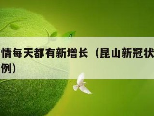 昆山疫情每天都有新增长（昆山新冠状病毒今天多少例）