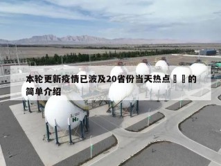 本轮更新疫情已波及20省份当天热点㊙️的简单介绍