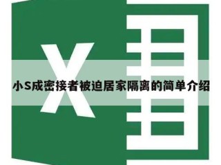 小S成密接者被迫居家隔离的简单介绍