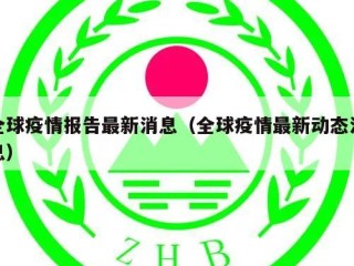 全球疫情报告最新消息（全球疫情最新动态消息）