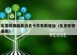 东莞疫情最新消息今天有新增加（东莞疫情 最新）